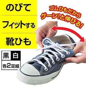 ＜＜ご注意下さい＞＞こちらの商品はメーカーよりお客様へ直接お届けの品になります。 当店での在庫はしておりません。在庫の有無はメーカー在庫のみになりますので、急な欠品や急に廃盤になる可能性がございます。こちらの商品の配送について○北海道・沖縄・離島につきましては、配送不可となりますので予めご了承お願いします。こちらの商品の包装(ラッピング)について○上記の理由(メーカーより直送)により包装はできませんので予めご了承お願いします。こちらの商品の不具合について○お届けしましたこちらの商品に不具合があった場合、商品到着日より1週間以内に当店にご連絡ください。メーカーが直接対応させて頂きます。○お客様がご自身で修理された場合、費用の負担は致しかねますので予めご了承下さい。紐とゴムを交互に編み込んだ靴ひもで、伸びるから紐をほどかずにそのまま履ける。子供や高齢者にも便利。適度なフィット感で運動にも◎チューブ付きだから長すぎてもカットして使用できる。サイズ：0.5cm×0.5cm×100.0cm、個装サイズ：15.0×7.0×2.0cm重量：6.0g、個装重量：26g素材・材質：紐:ポリエステル、ポリウレタン収縮チューブ:ポリオレフィン熱着テープ:ポリアミド樹脂仕様：カラー:黒・白セット内容：靴ひも4本(2足組)、収縮チューブ×4、熱着テープ×4生産国：日本