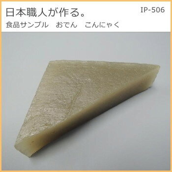 日本職人が作る 食品サンプル おでん こんにゃく IP-506