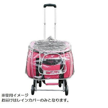 コンパクト多機能ペットカート Sweet Heart(スイートハート) 専用レインカバー・SH-211RC 【沖縄配送不可】