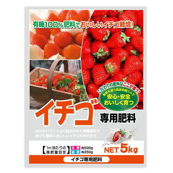 ＜＜ご注意下さい＞＞こちらの商品はメーカーよりお客様へ直接お届けの品になります。 当店での在庫はしておりません。在庫の有無はメーカー在庫のみになりますので、急な欠品や急に廃盤になる可能性がございます。こちらの商品の配送について○北海道・沖縄・離島につきましては、配送不可となりますので予めご了承お願いします。こちらの商品の包装(ラッピング)について○上記の理由(メーカーより直送)により包装はできませんので予めご了承お願いします。こちらの商品の不具合について○お届けしましたこちらの商品に不具合があった場合、商品到着日より1週間以内に当店にご連絡ください。メーカーが直接対応させて頂きます。○お客様がご自身で修理された場合、費用の負担は致しかねますので予めご了承下さい。イチゴの生育に合わせた配合バランスの肥料です。ゆっくりと効率的に効果が持続します。※北海道・沖縄・離島へのお届けは別途運賃を頂きます。ご了承ください。※お届け先によっては日時指定をお受けできない場合がございます。サイズ：1袋あたり:42×30×4cm、個装サイズ：34.0×43.0×23.0cm重量：個装重量：11000g素材・材質：油かす、混合有機、化成肥料、硫酸アンモニア等成分：チッソ4％、リン酸5％、カリ3％仕様：肥料(ペレット状)家庭園芸専用セット内容：5kg×2袋セット生産国：日本
