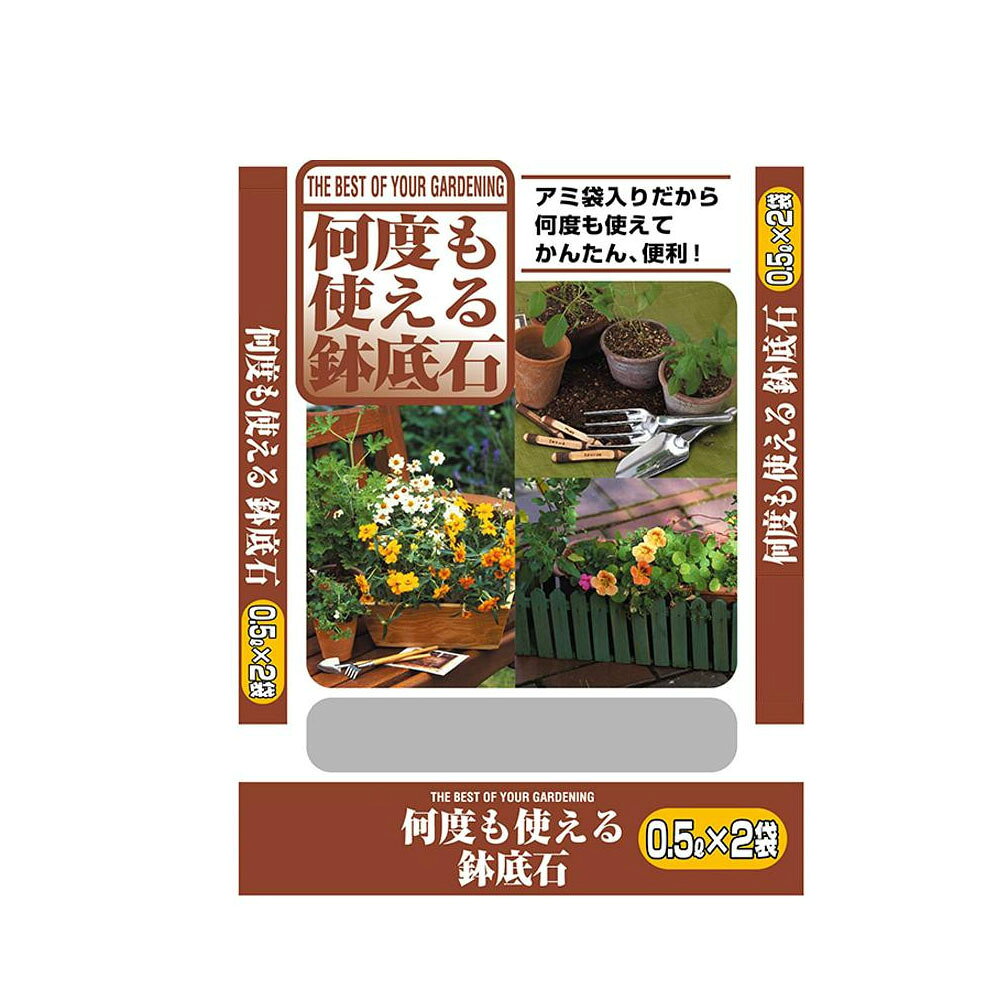 SUNBELLEX(サンベルックス) 何度も使える鉢底石(アミ袋入り) 1L(0.5L×2袋)×30袋 【北海道・沖縄・離島配送不可】