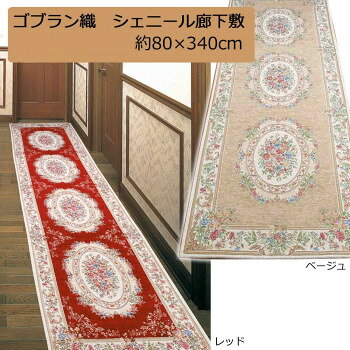 ＜＜ご注意下さい＞＞こちらの商品はメーカーよりお客様へ直接お届けの品になります。 当店での在庫はしておりません。在庫の有無はメーカー在庫のみになりますので、急な欠品や急に廃盤になる可能性がございます。こちらの商品の配送について○北海道・沖縄・離島につきましては、配送不可となりますので予めご了承お願いします。こちらの商品の包装(ラッピング)について○上記の理由(メーカーより直送)により包装はできませんので予めご了承お願いします。こちらの商品の不具合について○お届けしましたこちらの商品に不具合があった場合、商品到着日より1週間以内に当店にご連絡ください。メーカーが直接対応させて頂きます。○お客様がご自身で修理された場合、費用の負担は致しかねますので予めご了承下さい。フランス王朝時代に生まれたゴブラン織は、クラシックな重厚感と気品ある華やかな柄が特徴です。また、ベースにシェニール糸を使用していますので、肌触りも良く、オールシーズンご使用いただけます。※モニターの設定などにより、実際の商品と色味や素材の見え方が異なる場合がございます。あらかじめご了承ください。サイズ：約80×340cm、個装サイズ：82.0×18.0×18.0cm重量：約3800g、個装重量：4200g素材・材質：表面:アクリル50%・ポリエステル40%・綿10%裏面:不織布(滑りにくい加工)仕様：洗濯不可付属品：取扱説明書生産国：中国