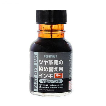 コロンブス 早染めインキ (革靴用 早染めインキ) 70ml チャ