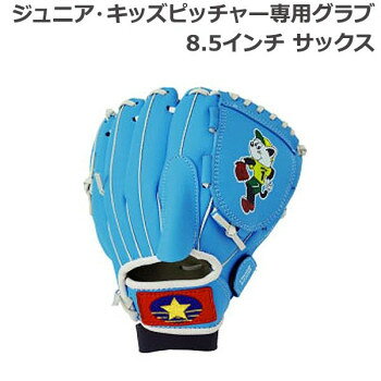 ジュニア・キッズピッチャー専用グラブ 8.5インチ サックス BG80-16 【沖縄配送不可】