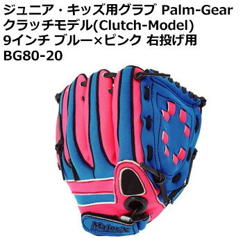 ジュニア・キッズ用グラブ Palm-Gear クラッチモデル(Clutch-Model) 9インチ ブルー×ピンク 右投げ用 BG80-20 【沖縄配送不可】