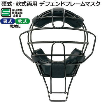＜＜ご注意下さい＞＞こちらの商品はメーカーよりお客様へ直接お届けの品になります。 当店での在庫はしておりません。在庫の有無はメーカー在庫のみになりますので、急な欠品や急に廃盤になる可能性がございます。こちらの商品の配送について○北海道・沖縄・離島につきましては、配送不可となりますので予めご了承お願いします。こちらの商品の包装(ラッピング)について○上記の理由(メーカーより直送)により包装はできませんので予めご了承お願いします。こちらの商品の不具合について○お届けしましたこちらの商品に不具合があった場合、商品到着日より1週間以内に当店にご連絡ください。メーカーが直接対応させて頂きます。○お客様がご自身で修理された場合、費用の負担は致しかねますので予めご了承下さい。現役エキスパートの審判員による指導のもと開発しました。フレームでのどの防球ができます。マスクをフィットさせるのに便利なワイドベルトハーネスが付属しています。※モニターの設定などにより、実際の商品と色味や素材の見え方が異なる場合がございます。あらかじめご了承ください。※製品の仕様は予告なく変更になる場合がございます。ご了承ください。サイズ：個装サイズ：33×30×20cm重量：約550g、個装重量：600g素材・材質：スチールカーボン仕様：カラー:ブラック硬式・軟式両用SG規格適合付属品：ワイドベルトハーネス生産国：台湾