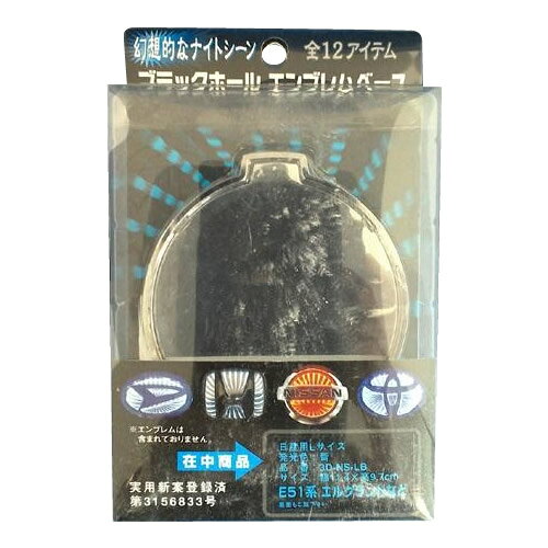 ブラックホールエンブレムベース 日産 Lサイズ 白3D-NS-LW