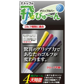 フィット&パワーグリップカバー 『飛びゅーん』 5本入り 黒色