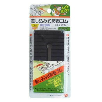 エアコン室外機用防振ゴム 差し込み式(4個入り2セット) THI-608黒