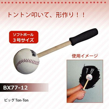 ビッグTon-Ton BX77-12 【沖縄配送不可】