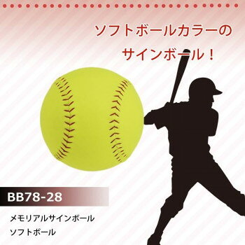 ソフトボールカラーのサインボールです。寄せ書きにも最適な13.5cmタイプです。サイズ：直径13.5cm、個装サイズ：14×14×14cm重量：個装重量：150g素材・材質：合成皮革生産国：中国