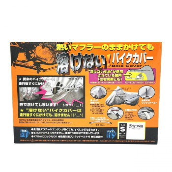 溶けないバイクカバー(ハーフタイプ) S BB-701 【沖縄配送不可】