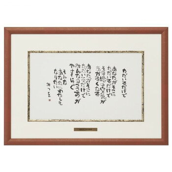 相田みつを作品の中で人気の高い作品をオリジナルで印刷・額装した製品です。サイズ：382×277mm、個装サイズ：39×28×2cm重量：個装重量：790g仕様：紙マット面金付/ヒモ付生産国：日本