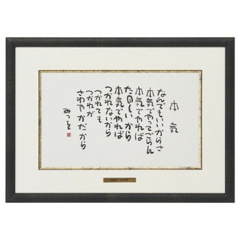 相田みつを作品の中で人気の高い作品をオリジナルで印刷・額装した製品です。※受注生産品のためキャンセル不可サイズ：382×277mm、個装サイズ：39×28×2cm重量：個装重量：790g付属品：紙マット面金ヒモ生産国：日本