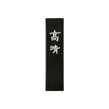 古梅園 漆墨 高清 1.5丁
