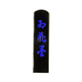 自家製菜種採煙の油煙墨で用途は最も広く、永きにわたり今日に至るまで大方各位に愛用されている銘墨です。サイズ：個装サイズ：7×3×2cm重量：個装重量：10g生産国：日本
