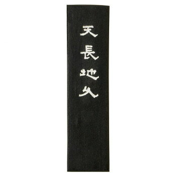 古梅園 条幅用 天長地久 5.0丁