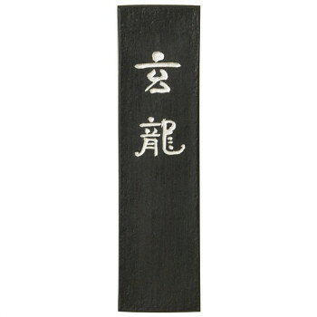 古梅園 条幅用 玄龍 5.0丁