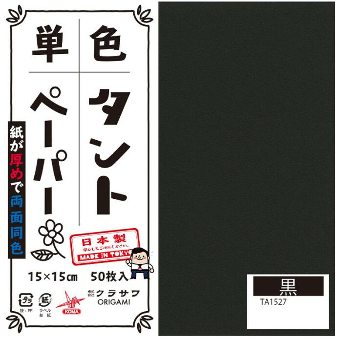 おりがみの他にも立体的な作品、ペーパークラフトなどもしっかりと折れます。サイズ：15cm角、個装サイズ：16×16×4cm重量：個装重量：300gセット内容：50枚入り×5セット生産国：日本両面同色で通常のおりがみより紙が厚め。おりがみの他にも立体的な作品、ペーパークラフトなどもしっかりと折れます。