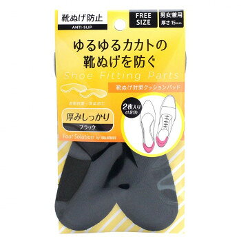 ＜＜ご注意下さい＞＞こちらの商品はメーカーよりお客様へ直接お届けの品になります。 当店での在庫はしておりません。在庫の有無はメーカー在庫のみになりますので、急な欠品や急に廃盤になる可能性がございます。こちらの商品の配送について○北海道・沖縄・離島につきましては、配送不可となりますので予めご了承お願いします。こちらの商品の包装(ラッピング)について○上記の理由(メーカーより直送)により包装はできませんので予めご了承お願いします。こちらの商品の不具合について○お届けしましたこちらの商品に不具合があった場合、商品到着日より1週間以内に当店にご連絡ください。メーカーが直接対応させて頂きます。○お客様がご自身で修理された場合、費用の負担は致しかねますので予めご了承下さい。大きめの靴のサイズ調整用パッドです。【使用上の注意】●パッド本体に厚みがあるため、かかと部分に余裕のない靴にはご使用になれない場合があります。●布地や表面に凹凸がある素材には粘着しない場合がありますのでご使用になれません。●足に痛みを感じたら、すぐに使用を中止してください。●洗濯は出来ません。サイズ：個装サイズ：15.5×1.5×9.6cm重量：個装重量：18g素材・材質：綿、ポリエステル(抗菌消臭加工)、低反発ウレタン、ウレタン、粘着テープ仕様：1足分(2枚入り)男女兼用フリーサイズ生産国：日本