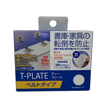 書庫・家具の転倒防止。対象物の状況や設置環境に合わせて3種類のタイプから選べる。窓・障害物など様々なシチュエーションに対応。壁から最大150mm離れた場合まで対応。サイズ：275×90×7.2mm、個装サイズ：5×13×11cm重量：197g、個装重量：415g素材・材質：プレート:スチール(表面処理/焼付塗装)粘着:VHB(アクリル系粘着剤)ベルト:ポリプロピレン生産国：日本