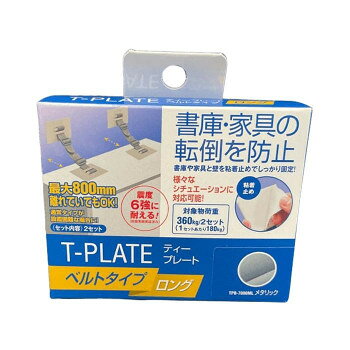 書庫・家具の転倒防止。窓・障害物など様々なシチュエーションに対応。壁から最大800mm離れた場合まで対応します。サイズ：プレート:90×70×t1.6mm、ベルト:25×1160×t1.3mm、個装サイズ：5×13×11cm重量：202g、個装重量：425g素材・材質：プレート:スチール(表面処理/クロームメッキ)、粘着:アクリル系粘着剤、ベルト:樹脂製(PP)、アジャスター:樹脂製(POM)仕様：耐用年数(約)8〜10年粘着(アクリル系粘着剤を使用)取付範囲:壁〜800mmまで耐荷重:約360kg/1セットセット内容：本体:2個アルコールパッド:2枚生産国：日本