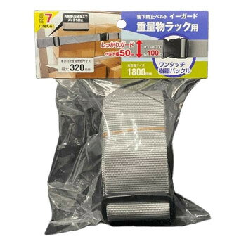 落下防止ベルトの重量物ラック用バックルタイプ。支柱に巻きつける設置方法。巻き付け支柱対応サイズ最大320mm。ベルト巻き付け部分内側に滑り止め加工でズレ落ちの防止。通常ベルト幅の2倍でしっかりガードします。サイズ：2100×67×15mm、個装サイズ：6×16×22cm重量：150g、個装重量：160g素材・材質：バックル:樹脂、ベルト:ポリプロピレン生産国：日本