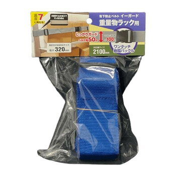 落下防止ベルトの重量物ラック用バックルタイプ。支柱に巻きつける設置方法。巻き付け支柱対応サイズ最大320mm。ベルト巻き付け部分内側に滑り止め加工でズレ落ちの防止。通常ベルト幅の2倍でしっかりガードします。サイズ：2400×67×15mm、個装サイズ：6×16×22cm重量：160g、個装重量：170g素材・材質：バックル:樹脂、ベルト:ポリプロピレン生産国：日本