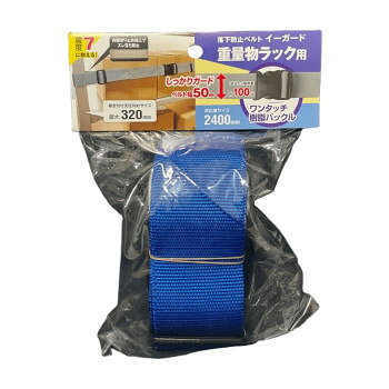 落下防止ベルトの重量物ラック用バックルタイプ。支柱に巻きつける設置方法。巻き付け支柱対応サイズ最大320mm。ベルト巻き付け部分内側に滑り止め加工でズレ落ちの防止。通常ベルト幅の2倍でしっかりガードします。サイズ：2700×67×15mm、個装サイズ：6×16×22cm重量：170g、個装重量：180g素材・材質：バックル:樹脂、ベルト:ポリプロピレン生産国：日本