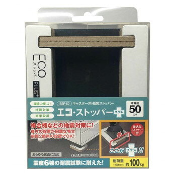 OA機器類の走り出し防止。コピー機の両脇に書庫などがあって、後方の設置が困難な場合に対応。差込みストッパー付のプラスなら全面2ヵ所の設置でOK。サイズ：112×95×23mm、個装サイズ：5×10×12cm重量：112g、個装重量：235g素材・材質：本体:パーパーボード(再生紙)、すべり止め:ウレタンゴム生産国：日本