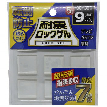 ティーエフサービス 地震対策 転倒防止 耐震ロックゲル 角 30×30×5mm 9枚入 TG5-30S