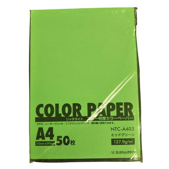 オストリッチダイヤ リッチライト ニュー特厚カラーペーパー A4 ミッドグリーン 50枚パック入 NTC-A403 【沖縄配送不可】