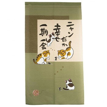 Arie(アーリエ) のれん ニャンダカシアワセ 85×150 725636085150001 【沖縄配送不可】
