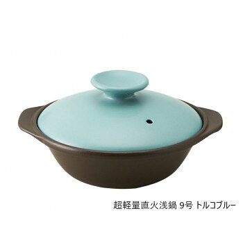 ＜＜ご注意下さい＞＞こちらの商品はメーカーよりお客様へ直接お届けの品になります。 当店での在庫はしておりません。在庫の有無はメーカー在庫のみになりますので、急な欠品や急に廃盤になる可能性がございます。こちらの商品の配送について○北海道・沖縄・離島につきましては、配送不可となりますので予めご了承お願いします。こちらの商品の包装(ラッピング)について○上記の理由(メーカーより直送)により包装はできませんので予めご了承お願いします。こちらの商品の不具合について○お届けしましたこちらの商品に不具合があった場合、商品到着日より1週間以内に当店にご連絡ください。メーカーが直接対応させて頂きます。○お客様がご自身で修理された場合、費用の負担は致しかねますので予めご了承下さい。いつもの感覚で持ち上げると、その軽さに驚くほど超軽量土鍋。軽いから扱いやすく、卓上での鍋料理がぐっと身近になります。ヘルシーな鍋料理が毎日楽しめます。※IH調理機には対応しておりません。サイズ：個装サイズ：11.2×31.7×29.3cm重量：個装重量：1670g素材・材質：本体:高耐熱セラミック、蓋:硬質陶器仕様：電子レンジ対応、家庭用食洗機対応、オーブン対応、ガスレンジ対応、ハロゲンヒーター対応生産国：マレーシア