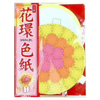 花環色紙 花環色紙 AR0819176 【沖縄配送不可】
