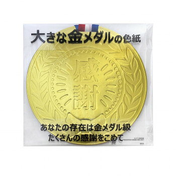 大きな金メダルの色紙 AR0819113 【沖縄配送不可】