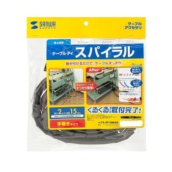 サンワサプライ ケーブルタイ スパイラル 2m巻き 内寸直径15mm ブラック CA-SP15BKN2 【沖縄配送不可】