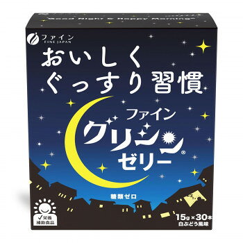 ＜＜ご注意下さい＞＞こちらの商品はメーカーよりお客様へ直接お届けの品になります。 当店での在庫はしておりません。在庫の有無はメーカー在庫のみになりますので、急な欠品や急に廃盤になる可能性がございます。こちらの商品の配送について○北海道・沖縄・離島につきましては、配送不可となりますので予めご了承お願いします。こちらの商品の包装(ラッピング)について○上記の理由(メーカーより直送)により包装はできませんので予めご了承お願いします。こちらの商品の不具合について○お届けしましたこちらの商品に不具合があった場合、商品到着日より1週間以内に当店にご連絡ください。メーカーが直接対応させて頂きます。○お客様がご自身で修理された場合、費用の負担は致しかねますので予めご了承下さい。グリシンを3000mg配合し、さらに、テアニン200mg、GABA100mgをプラスした忙しい現代人のためのスティックゼリーです。3つの成分が夜のリラックスタイムのサポートに。「夜に不安があるけど何を始めたらいいかわからない」そんな方にもデザート感覚で試しやすい!すっきりとした味わいの白ぶどう風味。ノンカフェイン&糖類ゼロで夜でも安心。【お召し上がり方】1日1〜2本を目安にお召し上がりください。冷やしていただくと、いっそう美味しくお召し上がりいただけます。※ゼリーなので、水分が出ることがあります。内容物の飛び出しにご注意ください。※切り口で口などが傷つかないようにご注意ください。【取扱上の注意】※開封後は、なるべくお早めにお召し上がりください。※体質に合わないと思われる時は、お召し上がりの量を減らすか、止めてください。※製造ロットにより味や色に多少の変化が生じる場合がありますが、品質上、問題はありません。商品区分：健康食品内容量：450g(15g×30本)サイズ：個装サイズ：14.6×13.0×7.2cm重量：個装重量：500g仕様：栄養補助食品賞味期間：製造日より570日生産国：日本栄養成分：【2本(30g)当たり】エネルギー:17kcalたんぱく質:3.8g脂質:0g炭水化物:0.4g糖類:0g食塩相当量:0.003g【規格成分2本(30g)当たり】グリシン:3000mgL-テアニン:200mgGABA(BP-GABA):100mgカフェイン:0mg原材料：名称：グリシン含有加工食品マルトビオン酸含有水飴(国内製造)、γ-アミノ酪酸/グリシン、酸味料、ゲル化剤(増粘多糖類)、L-テアニン、グリセリン、プロピレングリコール、甘味料(スクラロース、アスパルテーム・L-フェニルアラニン化合物)、香料、V.B1 、マリーゴールド色素保存方法：高温多湿や直射日光を避けて涼しい所に保存してください。製造（販売）者情報：【製造(販売)者】株式会社ファイン大阪市東淀川区下新庄5丁目7番8号