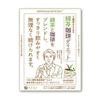 ＜＜ご注意下さい＞＞こちらの商品はメーカーよりお客様へ直接お届けの品になります。 当店での在庫はしておりません。在庫の有無はメーカー在庫のみになりますので、急な欠品や急に廃盤になる可能性がございます。こちらの商品の配送について○北海道・沖縄・離島につきましては、配送不可となりますので予めご了承お願いします。こちらの商品の包装(ラッピング)について○上記の理由(メーカーより直送)により包装はできませんので予めご了承お願いします。こちらの商品の不具合について○お届けしましたこちらの商品に不具合があった場合、商品到着日より1週間以内に当店にご連絡ください。メーカーが直接対応させて頂きます。○お客様がご自身で修理された場合、費用の負担は致しかねますので予めご了承下さい。ダイエットしたいけど、我慢したくない、頑張りたくない人へ向けた、普段の生活に取り入れて、手軽に続けることができる商品です。コーヒーと緑茶をブレンドし、すっきり飲みやすい味わいに仕上げました。コーヒーの苦さが苦手な方にもおすすめ。【お召し上がり方】本品1包に対し、・ホットの場合:熱湯約150〜300mL・アイスの場合:水約250〜300mLを注ぎ、よくかき混ぜてください。※溶け残りが気になる方ははじめに少量のお湯で溶かしてください。※お湯を注ぐ際、または飲用時の熱湯によるやけどに十分ご注意ください。※1日1〜3包を目安に、お好みの濃さでお召し上がりください。【取扱上の注意】※体質に合わないと思われる場合は、お召し上がりの量を減らすか、止めてください。※本品は涼しい所に保存し開封後はお早めにお召し上がりください。※本品を溶かした後はお早めにお召し上がりください。※製造ロットにより味や色に違いが生じる場合がありますが、品質上、問題はありません。※妊娠中や授乳中の方は本品のご使用をお控えください。※沈殿が起こる場合がありますが、原料由来のものですので品質上、問題はありません。商品区分：健康食品内容量：45g(1.5g×30本)サイズ：個装サイズ：15.2×10.9×5.9cm重量：個装重量：91g仕様：賞味期間：製造日より750日生産国：日本栄養成分：【規格成分 1本(1.5g)当たり】カテキン:180mg、クロロゲン酸:30mg、カフェイン:23mg、【栄養成分 1本(1.5g)当たり】エネルギー:5.3kcal、たんぱく質:0.2g、脂質:0.01g、炭水化物:1.1g、食塩相当量:0.01g原材料：名称：粉末清涼飲料コーヒー(ベトナム製造)、コーヒー生豆エキス、緑茶末、コーヒー豆粉砕末/チャ抽出物、微粒二酸化ケイ素保存方法：本品は涼しい所に保存し開封後はお早めにお召し上がりください。製造（販売）者情報：【製造(販売)者】株式会社ファイン大阪市東淀川区下新庄5丁目7番8号