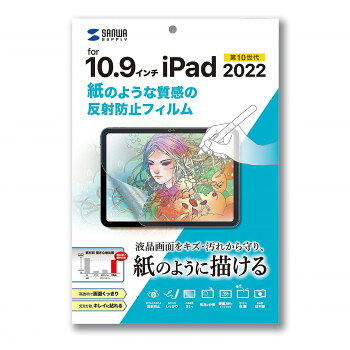 サンワサプライ Apple 第10世代iPad10.9インチ対応 反射防止フィルム LCD-IPAD22P 【沖縄配送不可】