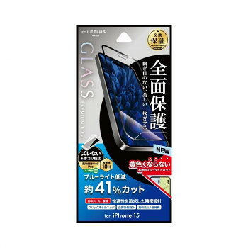 iPhone15 ガラスフィルム 全面保護 ブルーライトカット LN-IX23FGFB