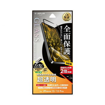 iPhone15/iPhone15 Pro ガラスフィルム 全面保護 超透明 LN-IM23FGF