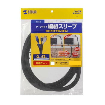 サンワサプライ 編組ケーブルスリーブ(ブラック・2m巻き・内寸直径13mm) CA-SL13BK2 【沖縄配送不可】