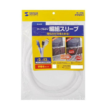 サンワサプライ 編組ケーブルスリーブ(ホワイト・2m巻き・内寸直径13mm) CA-SL13W2 【沖縄配送不可】