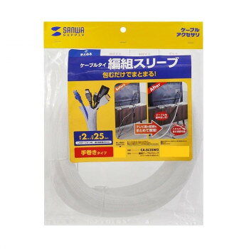 サンワサプライ 編組ケーブルスリーブ(ホワイト・2m巻き・内寸直径25mm) CA-SL25W2 【沖縄配送不可】