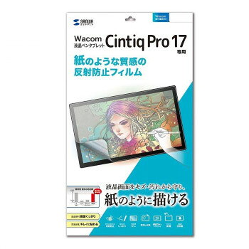 サンワサプライ Wacom ペンタブレット Cintiq Pro 17紙のような反射防止フィルム LCD-WCP17P 【沖縄配送不可】