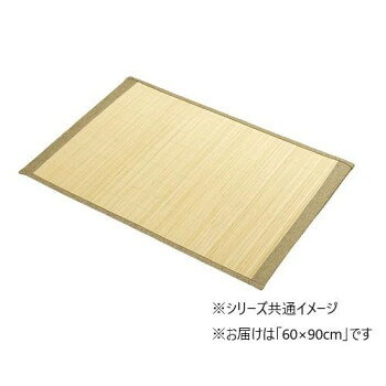 ＜＜ご注意下さい＞＞こちらの商品はメーカーよりお客様へ直接お届けの品になります。 当店での在庫はしておりません。在庫の有無はメーカー在庫のみになりますので、急な欠品や急に廃盤になる可能性がございます。こちらの商品の配送について○北海道・沖縄・離島につきましては、配送不可となりますので予めご了承お願いします。こちらの商品の包装(ラッピング)について○上記の理由(メーカーより直送)により包装はできませんので予めご了承お願いします。こちらの商品の不具合について○お届けしましたこちらの商品に不具合があった場合、商品到着日より1週間以内に当店にご連絡ください。メーカーが直接対応させて頂きます。○お客様がご自身で修理された場合、費用の負担は致しかねますので予めご了承下さい。バンブーマットです。竹の冷感効果で足元もひんやりします。ファブリックの敷物に比べ毛足がないため、掃除機に毛等が絡まずお手入れも楽です。また、ほこりも出にくいです。使用している竹は、皮下の部分になります。汚れにくい特徴があるため、出入りをする玄関口でもマットの汚れが気になりません。※画面上のカラーはご使用ブラウザやモニターの設定により、実物とは若干異なる場合がございます。サイズ：60×90cm、個装サイズ：61.0×31.0×9.0cm重量：個装重量：800g素材・材質：表地:竹中材:ウレタン裏地:ポリエステル100%(滑り止め付き)仕様：竹の表面:プレス加工裏面:滑り止め加工Qmax:0.46制菌消臭冷感生産国：中国