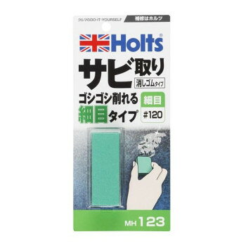 Holts ホルツ サビ取り消しゴム 細目タイプ120 MH123