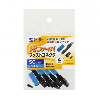 サンワサプライ 光ファイバファストSCコネクタ シングルモード HKB-AC-FSCSM