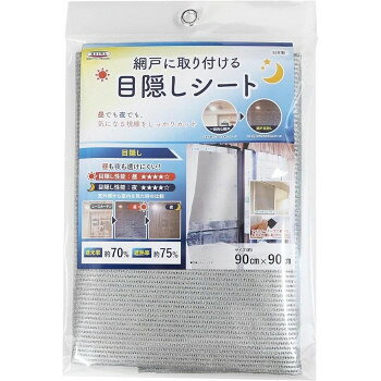 網戸に取り付ける目隠しシート 遮熱・遮光タイプ シルバー 90cm×90cm SDM-01 SL